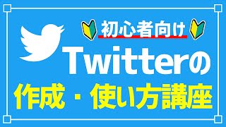 【Twitter】ツイッターの始め方と使い方を初心者向けに徹底解説／Twitterの基本用語、やり方、投稿方法など [upl. by Cardwell635]