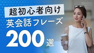 超初心者向け・英会話厳選200フレーズ 〜簡単＆ゆっくり発音 [upl. by Dulcine]