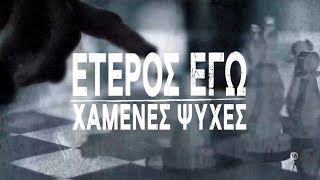 Έτερος εγώ  Χαμένες Ψυχές  Έρχεται [upl. by Rancell]