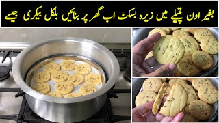 Zeera Biscuit Recipe  Biscuit Recipe without oven  Homemade Biscuit Recipe [upl. by Luapnaes458]