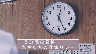 【A Scene】15分間の奇跡 先生たちの救命リレー [upl. by Rusty503]