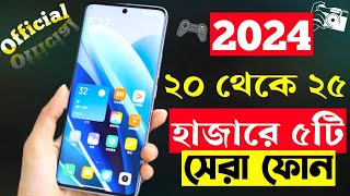 ২৫ হাজার টাকার মধ্যে স্মার্টফোন ২০২৪  Top 5 Best Mobile Phones Under 20000 To 25000 Taka in 2024 [upl. by Airitak519]