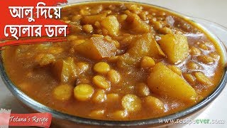 মিষ্টি দোকানের বিখ্যাত রেসিপি আলু দিয়ে ছোলার ডাল । Bengali Niramish Recipe  Aloo Diye Cholar Dal [upl. by Geddes]