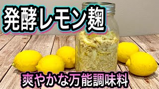 【発酵レモン麹の作り方】皮ごと栄養凝縮！爽やかな万能調味料でがん予防や内臓脂肪対策にオススメ [upl. by Nylhtiak]