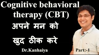 Cognitive behavioral therapy part1अपने मन को खुद ठीक करे ByDrKanhaiya [upl. by Nomael]