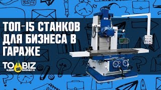 15 станков для малого бизнеса в гараже Оборудование для производства на дому [upl. by Sid465]