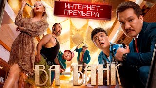 Фильм ВАБАНК ОФИЦИАЛЬНО ИНТЕРНЕТПРЕМЬЕРА 2020  VA BANK [upl. by Krum]