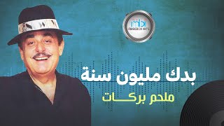 Melhem Barakat  Bedak Million Sana  ملحم بركات  بدك مليون سنة [upl. by Yesmar]