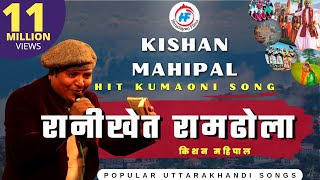 Ranikheta Ramdhola  Kishan Mahipal  रानीखेत रामढोला  UttarakhandiGarhwali Song  HimalayanFilms [upl. by Lay]