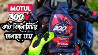 MOTUL 300V ইঞ্জিন ওয়েল কত কিলোমিটার চালানো যায় RaihanRiyad [upl. by Erhart]