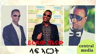 ይርዳው ጤናው ላፍ ኣርጋት best Ethiopian music Yirdaw Tenaw Laf argat Central media [upl. by Chlores]