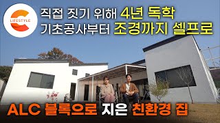 인건비를 아껴라 직접 집을 짓기 위해 무려 4년 독학📚건축 초보 부부가 아이를 위해 셀프로 지은 친환경 집 ‘ALC 블록 주택’ [upl. by Brade]