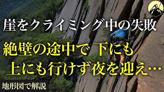 断崖絶壁で起こった遭難事故。クライミング中のミスで下りる事も戻る事も出来ず…「大同心遭難事故2022年」【地形図から解説】 [upl. by Jacobine111]