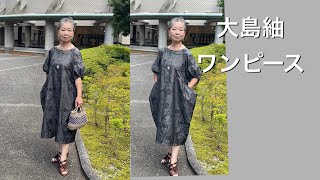 大島紬でワンピースを縫いました KIMONO Remake 着物リメイク [upl. by Aikemaj613]