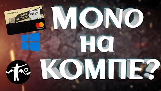 Как установить приложение monobank на компьютер или ноутбук [upl. by Dorsman]