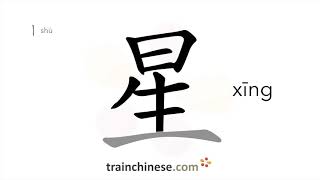 How to write 星 xīng – star – stroke order radical examples and spoken audio [upl. by Floyd]