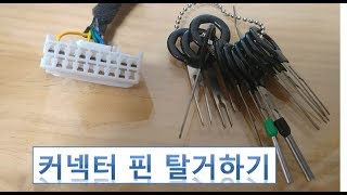 커넥터 핀빼는법 how to extract connector pin [upl. by Jann79]