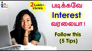 ஆர்வத்துடன் தொடர்ந்து படிக்கணுமா  How to create interest on Studies in Tamil  Study Tips in Tamil [upl. by Talich]