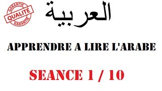 Apprendre à lire lArabe Séance 1 [upl. by Suinotna]