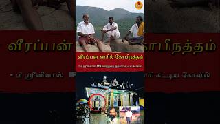 VEERAPPAN ஊரில் DCF Srinivas  கட்டிய கோவில் veerappan [upl. by Jerrold]