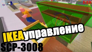 Какое управление в икеа роблокс  полный гайд ikea SCP 3008  Multikplayer [upl. by Aehtela]