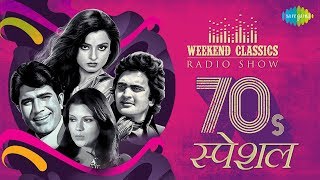 CarvaanWeekend Classic Radio Show  Romantic 70s  Yeh Sham Mastani  O Mere Dil Ke Chain [upl. by Rockey473]