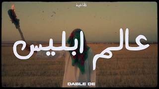 Dabl De  عالم إبليس Official Music Video [upl. by Kalil366]