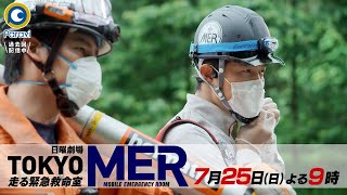 『TOKYO MER～走る緊急救命室～』725日 4 移植を待つ少女のために…｢命のタイムリミット｣に挑め【Paraviにて全話配信中】 [upl. by Aserat]