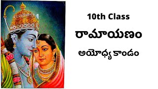 10th Class Telugu Nondetail  Valmiki Ramayanam  Lesson 2  Ayodhaya Kanda  AP 10th class [upl. by Katherine]