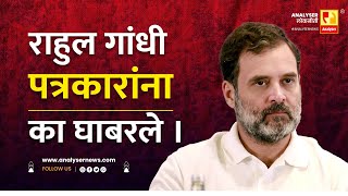 राहुल गांधी पत्रकारांना का घाबरले।  Shrikant Umrikar  Analyser  Rahul Gandhi [upl. by Dael]