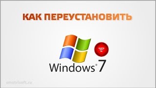 Как переустановить windows 7 [upl. by Nosle964]