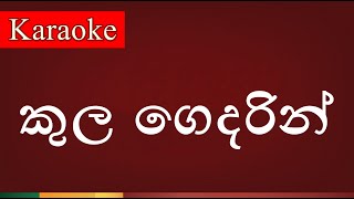 Kula Gedarin  කුල ගෙදරින්   Karaoke Version [upl. by Gerkman237]