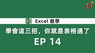 Excel 教學  學會這三招，你就是表格通了 EP14 [upl. by Nnylyma85]