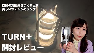 AmbientecアンビエンテックTURN＋【おすすめのインテリア照明レビュー】 [upl. by Faith]