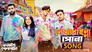 Noakhailla Pola Song  The Ajaira LTD  Prottoy Heron  Bangla New Song 2020  Shovon Roy [upl. by Galina]