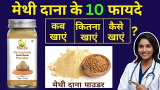 METHI DANA KE FAYDE  10 HEALTH BENEFITS OF METHI DANA  FENUGREEK SEEDS BENEFITS [upl. by Morganstein]