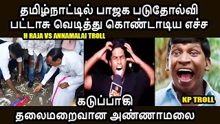 பாஜக தோல்வி பட்டாசு வெடித்து கொண்டாடிய எச்ச I H RAJA VS ANNAMALAI TROLL annamalaitroll hraja dmk [upl. by Ute]