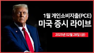 25년 02월 28일 금 1월 개인소비지출PCE｜미국·우크라이나 정상회담｜트럼프 34 캐나다·멕시코·중국 관세 예고｜  오선의 미국 증시 라이브 [upl. by Hanan402]