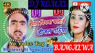 humar piyawa chalawe dijal gariya dj komal [upl. by Lanor843]