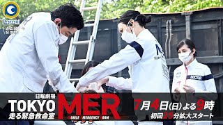 新日曜劇場『TOKYO MER～走る緊急救命室～』｢待っているだけじゃ、救えない命がある｣ 7月4日スタート【Paraviにて全話配信中】 [upl. by Kristof564]