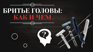 БРИТЬЕ ГОЛОВЫ как и чем побрить голову самому себе [upl. by Ynohtona]