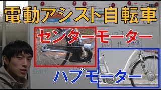 電動アシスト自転車のセンターモーターとハブモーターの違い [upl. by Ramaj]