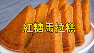 早餐點心不用買，廣式紅糖馬拉糕，純手工家常做法，簡單又好吃 Cantonesestyle brown sugar mara cakes 發糕 甜點小吃 馬拉糕 [upl. by Erb]