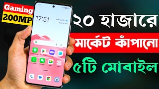 ২০ হাজার টাকার মধ্যে মোবাইল ২০২৪  20000 Taka Best Phone 2024 Bangladesh [upl. by Catlaina]