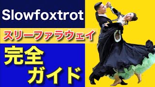 【ポイント厳選】男性編・スリーファラウェイ 【フィガー解説】【スローフォックストロット】【社交ダンス】【田中孝康・加藤美智子】 [upl. by Yelnek110]