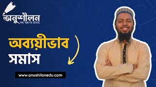 অব্যয়ীভাব সমাসObboivab Shomash [upl. by Nirek]