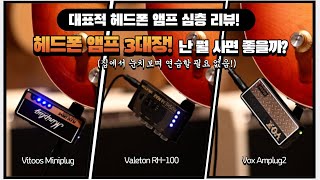 투데이스기어 헤드폰앰프 심층비교 내게 맞는 헤드폰 앰프 찾기 Vitoos MiniplugValeton RH100Vox Amplug2 [upl. by Naleag]