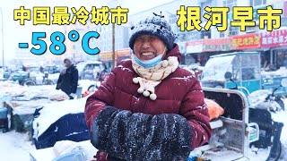 实拍中国最冷城市，最低温度58°C，每年供暖9个月，没有冰箱和空调，老人都有退休金花不完，冰雪中的根河早市，大兴安岭的山珍野味，大开眼界🇨🇳【阿树闯东北】EP39 [upl. by Elsi]