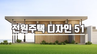 모던 스타일 전원주택 디자인 51개  51 Modern Style House Designs [upl. by Bate]