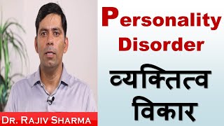 व्यक्तित्व विकार  Personality Disorder in Hindi  Dr Rajiv Sharma Psychiatrist [upl. by Baelbeer]